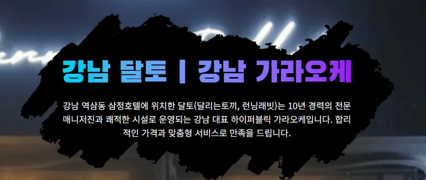 강남 달토 1