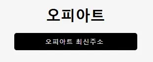 오피아트 1