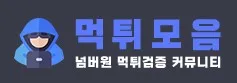 먹튀사이트모음 1
