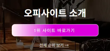 op사이트 순위 1