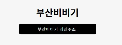 부산비비기 1