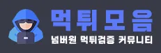 토토사이트 1