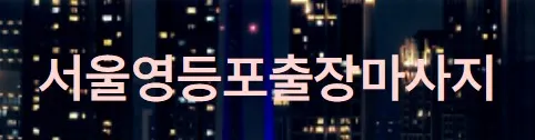 영등포출장마사지 1