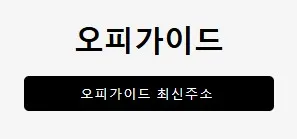 오피가이드 1