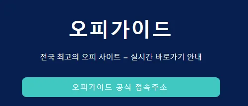 오피가이드